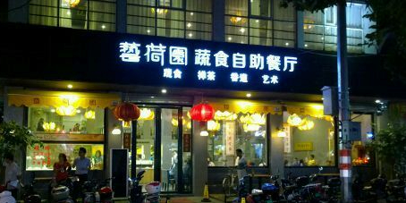 艺荷园蔬食自助餐厅(涂门店)