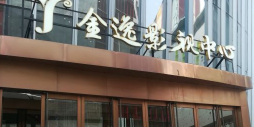 金逸影城(影视中心店)