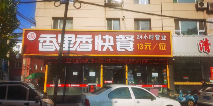 香里香自助快餐(安达街店)