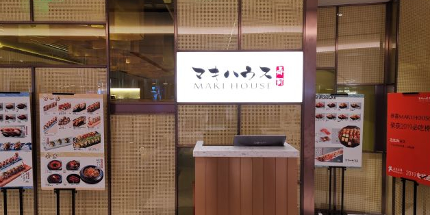 Maki House寿司(华润时代广场店)