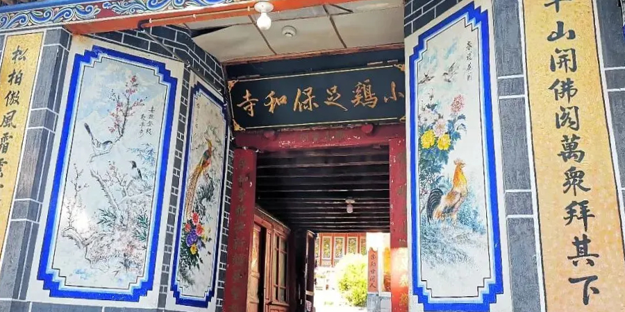 肖鸡足保和寺