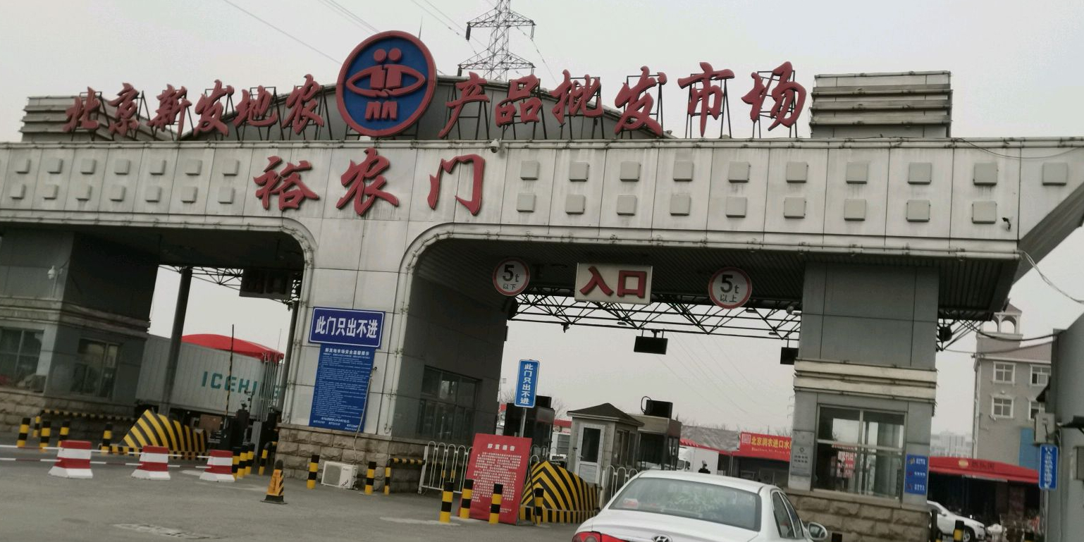 北京新发地农产品批发市场