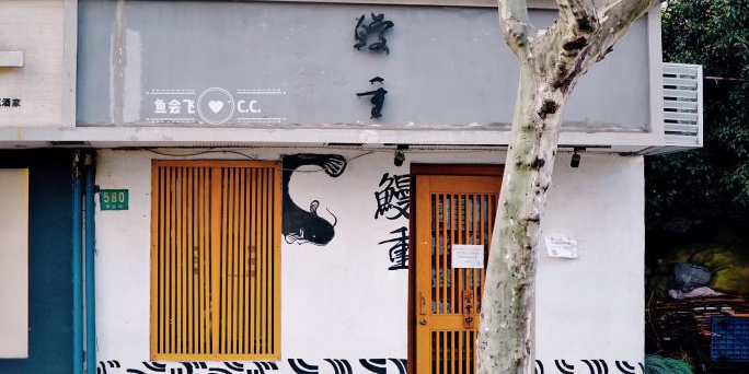 鳗重(愚园路店)