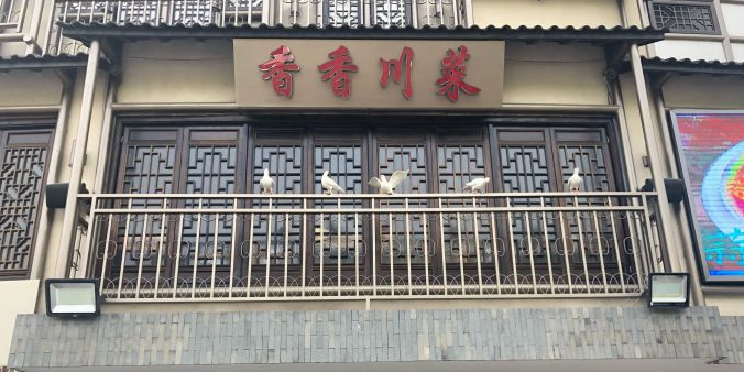 香香川菜·小龙虾·外摆·夜宵(张江店)