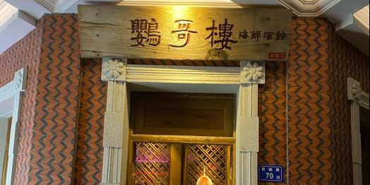 鹦哥楼怀旧闽南菜(老厦门地标店)