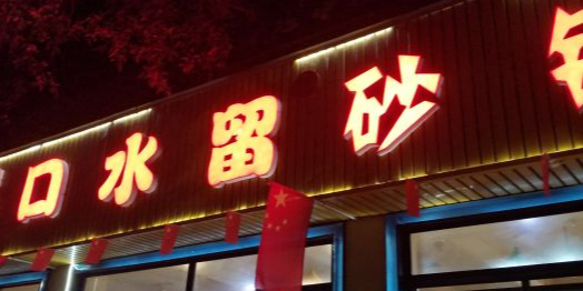 口水留砂锅串串香(中江店)