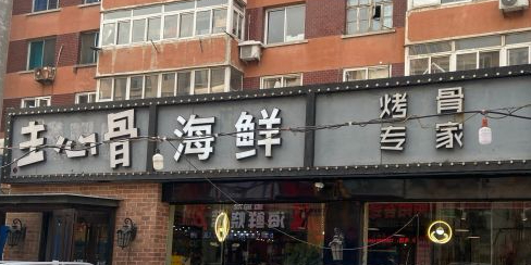 珠心骨海鲜