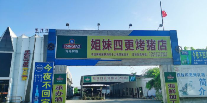 姐妹四更烤猪店