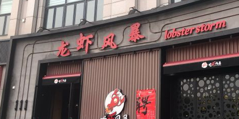 龙虾风暴松江店