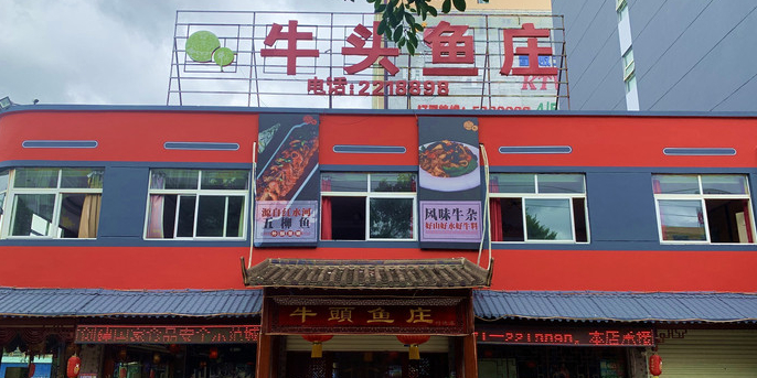 牛头鱼庄科德店