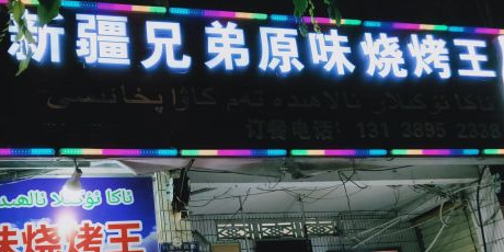 新疆兄弟原味烧烤王(三亚河西路店)