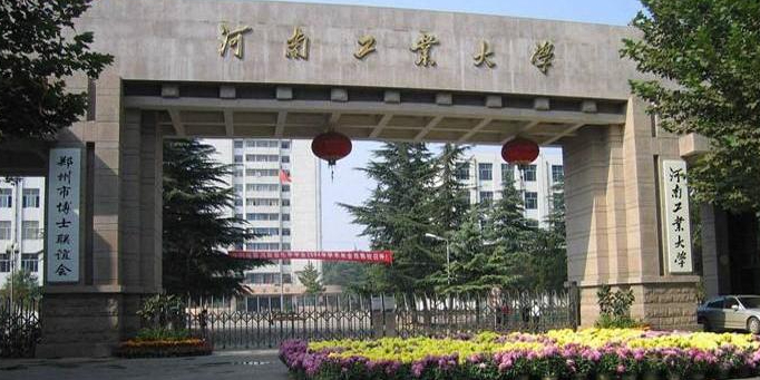 河南工业大学(莲花街校区)