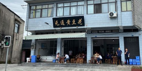 元通黄豆花