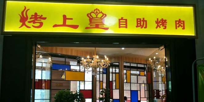 烤上皇自助考肉(鑫源大厦店)