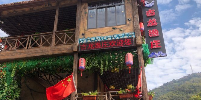 古龙渔庄