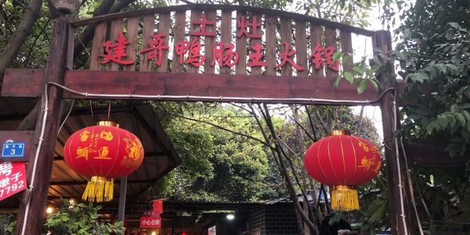 永福建哥生态鸭肠火锅(永福街店)