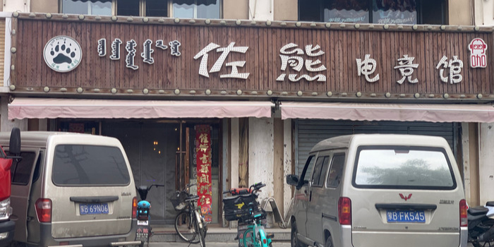 佐熊电竞馆(惠民新城北6区27号号店)