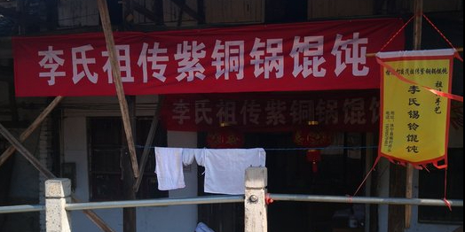 榆村老字号网红馄饨