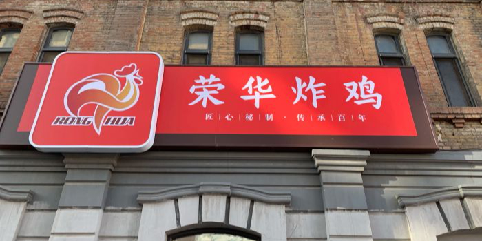 荣华炸鸡(南四店)