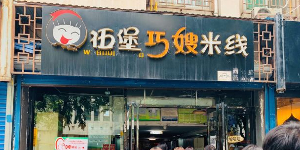伍堡巧嫂米线(西七路风雨店)