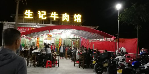 五洞生记牛肉馆