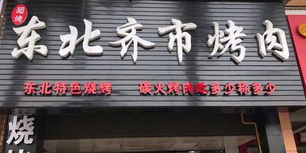 超烤东北齐市烤肉(白云路店)