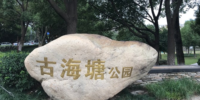 古海塘公园