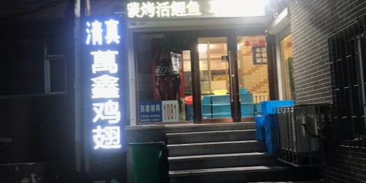 清真万鑫鸡翅(长春韩国商业街店)