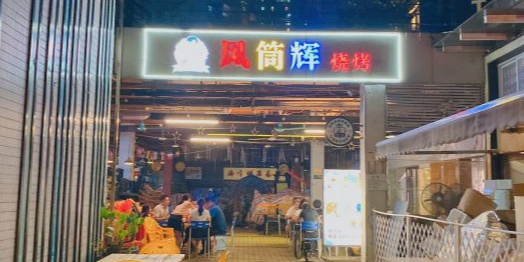 风筒辉烧烤(滨江路店)