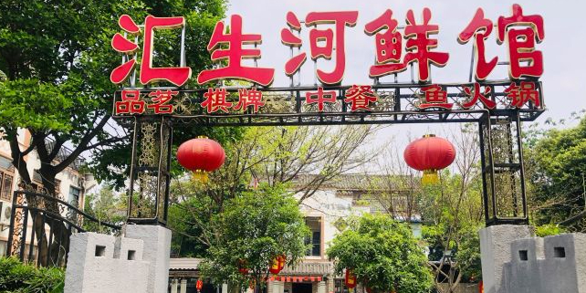 汇生鲜鱼馆