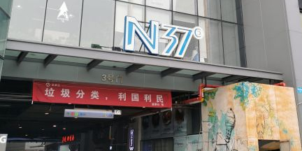 N37品质生活中心(天晴座)