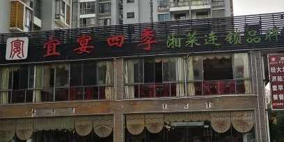 宜宴四季(同创碧海城东苑店)