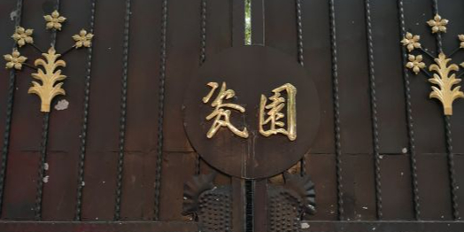 瓷园艺术餐厅