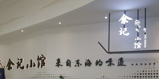 余记小管(合生汇店)