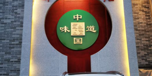中国味道中餐厅