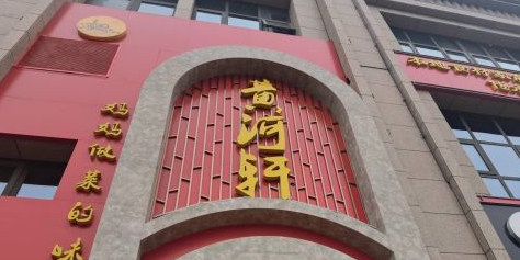 黄河轩(延安新区店)
