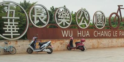 长乐公园
