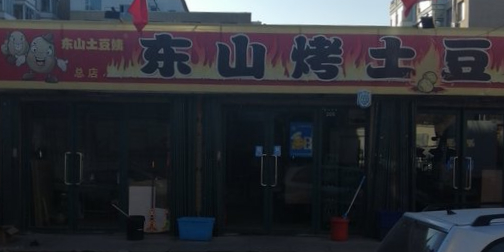 东山烤土豆(东吉店)