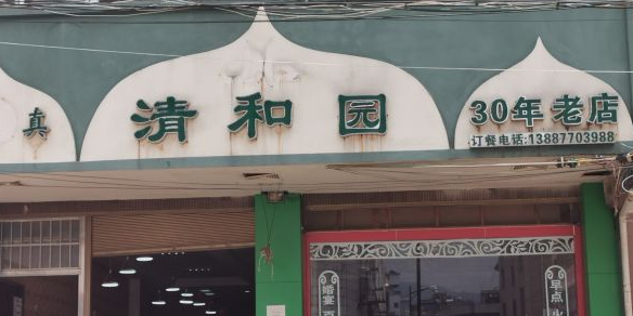 清和园(环城西路店)