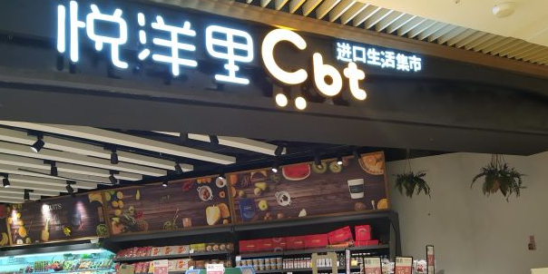 悦洋里Cbt生活集市(龙湖重庆时代天街)