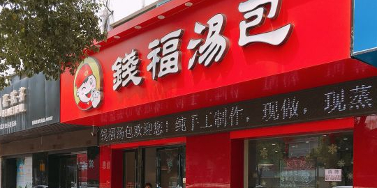 钱福汤包(湾里新村店)