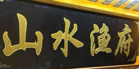山水鱼府