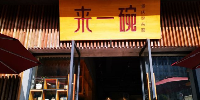 来一碗·豌杂面(茸梅路店)