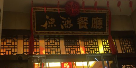 德鸿餐厅(紫桥店)