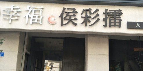 猴彩蕾奶茶店