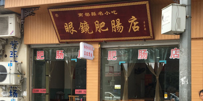 眼镜肥肠店(52队车站店)
