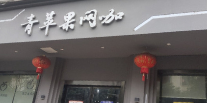 青苹果网咖(浏阳路东三段店)