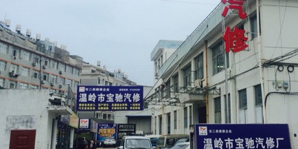 温岭市宝驰汽车维休有限公司