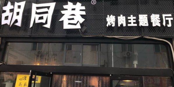 皮胡同巷烤肉(海纳二店)