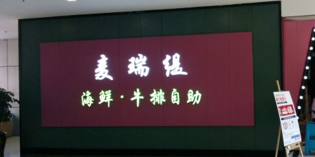 麦提瑞海鲜牛排火锅全场无限量自助(正义坊购物中心店)